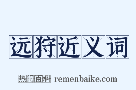 远狩近义词是什么意思的图片